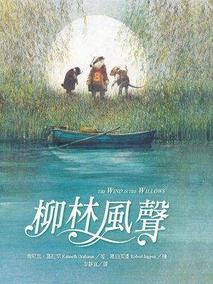 cover image of 柳林風聲